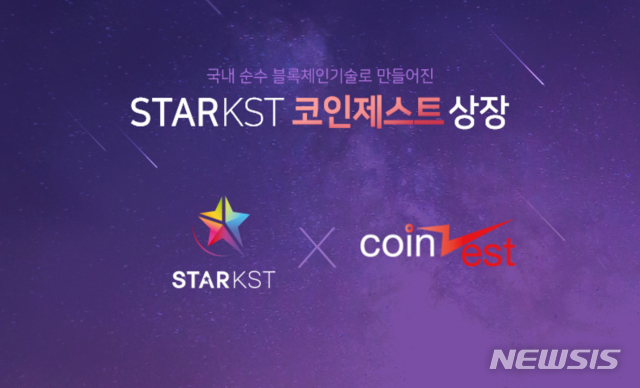 암호화폐 '스타코인', 거래소 코인제스트 상장