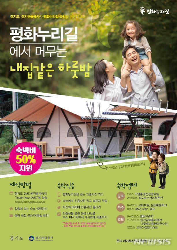 평화누리길 숙박지원 홍보 리플렛