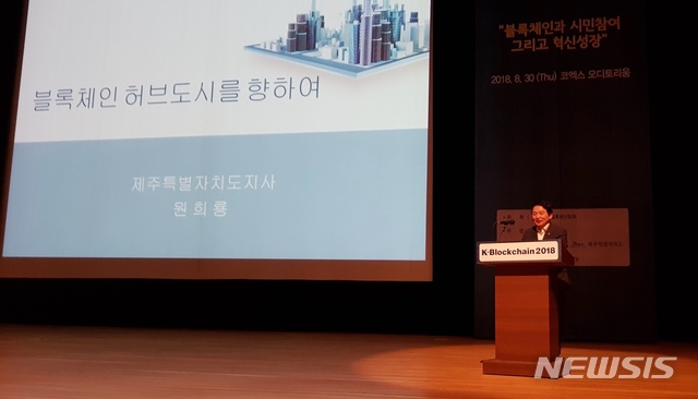 【제주=뉴시스】강정만 기자 = 원희룡 제주지사가 30일 서울 코엑스 오디토리움에서 열린 ‘K-블록체인 2018' 컨퍼런스에 참석해 ‘블록체인 허브도시를 향하여’라는 주제로 강연을 하고 있다. 2018.08.30 (사진= 제주도청 제공) photo@newsis.com 