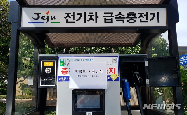 【나주=뉴시스】 = 한전KDN이 전기차 충전인프라 '고장·진단·예방'을 통해 기대수명을 연장 시켜줄 원스톱 솔루션을 자체 개발했다. 사진은 폭발사사고로 사용이 금지된 제주도청 내 설치된 전기차 급속충전기. 2018.09.05 (사진=뉴시스DB)