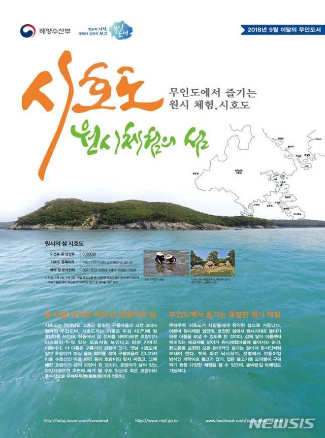 【서울=뉴시스】 시호도. (제공 = 해수부)