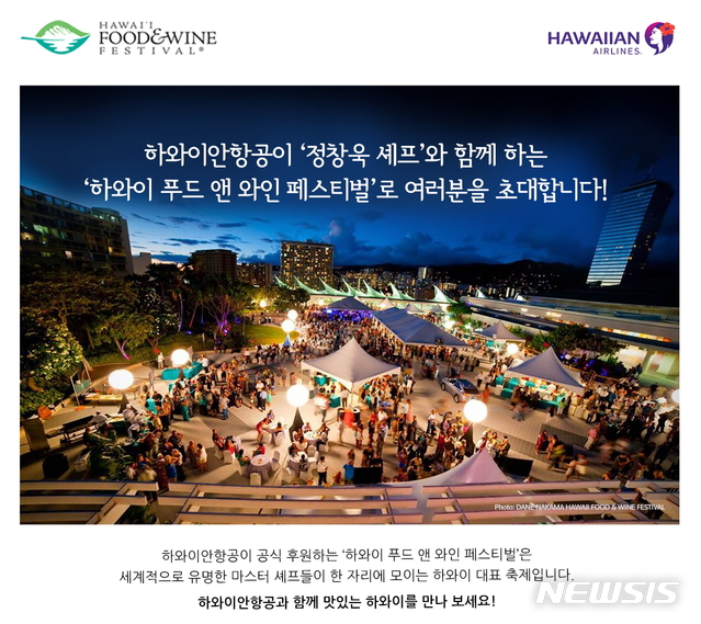 하와이안항공, '하와이 푸드 & 와인 페스티벌 이벤트' 실시 