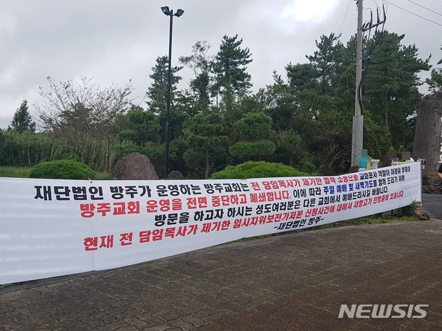 【제주=뉴시스】조수진 기자 = 제주 서귀포시 안덕면에 위치한 방주교회 입구 앞 출입을 통제하는 현수막이 걸려 있다. 2018.09.03. (사진=독자 제공) photo@newsis.com