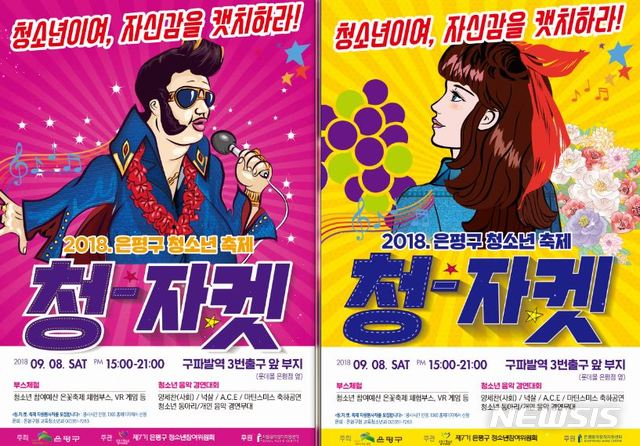 【서울=뉴시스】서울 은평구(구청장 김미경)는 청소년들이 기획하고 주도한 2018. 청소년 축제 '청소년이여, 자신감을 Catch하라!'(청자켓축제)를 개최한다고 3일 밝혔다. 2018.09.03. (포스터=은평구 제공)