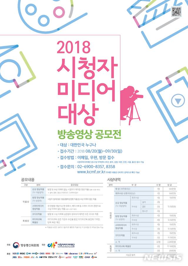 시청자미디어재단, 2018 방송영상 공모전...총상금 2400만원
