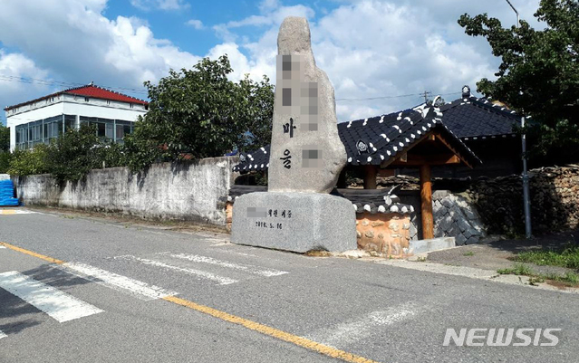 【구례=뉴시스】류형근 기자 = 3일 오후 전남 구례군 한 마을 앞에 설치돼 있는 대형 표지석이 횡단보도와 통행로를 가로막고 있다. 2018.09.03. (사진=독자 제공) photo@newsis.com