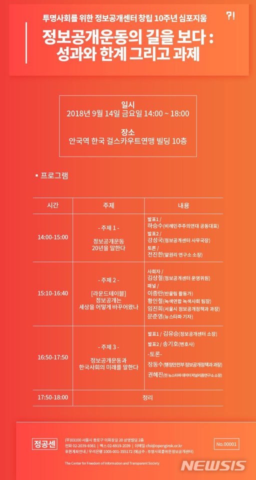 【서울=뉴시스】 투명사회를 위한 정보공개센터(정보공개센터)는 창립 10주년을 맞아 오는 14일 오후 2시 서울 종로구 안국역 한국걸스카우트연맹 빌딩에서 '정보공개운동의 길을 보다' 심포지엄을 연다. 2018.09.04 (사진 = 정보공개센터 제공)