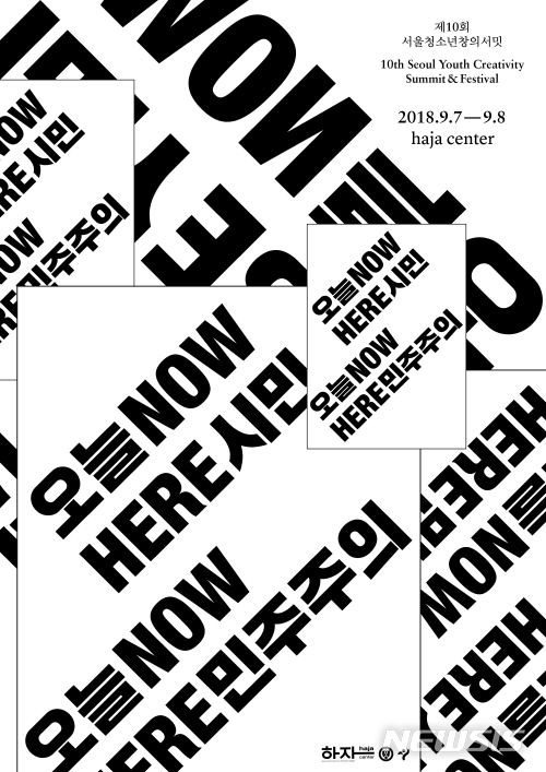 【서울=뉴시스】서울시는 청소년들과 함께 서울시립청소년직업체험센터(하자센터)에서 '오늘 시민, 오늘 민주주의'라는 주제로 제10회 '서울청소년창의서밋'을 개최한다. <사진제공=서울시> 2018.09.04