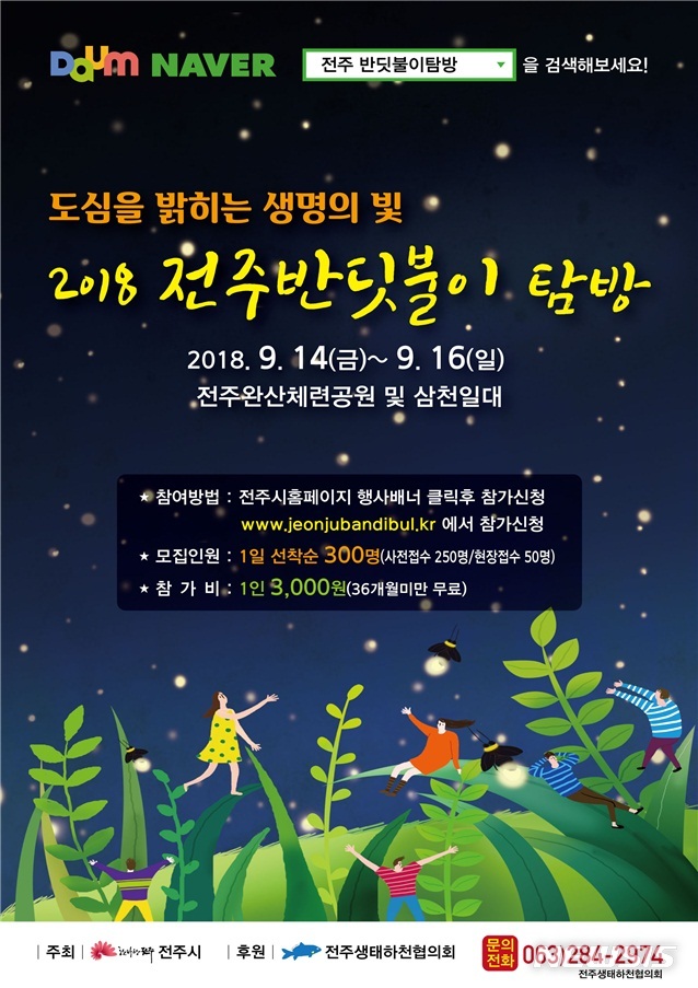 【전주=뉴시스】윤난슬 기자 = 전북 전주 도심하천의 반딧불이를 만날 수 있는 탐방 행사가 열린다. 사진은 행사 포스터. 2018.09.04.(사진=전주시 제공) photo@newsis.com