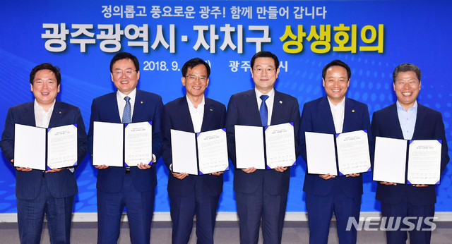 【광주=뉴시스】구길용 기자 = 광주시는 4일 오전 시청 중회의실에서 이용섭 광주시장과 임택 동구청장, 서대석 서구청장, 김병내 남구청장, 문인 북구청장, 김삼호 광산구청장 등이 참석한 가운데 '민선7기 광주시-자치구 상생회의’를 개최했다. 2018.09.04. (사진=광주시 제공) kykoo1@newsis.com 