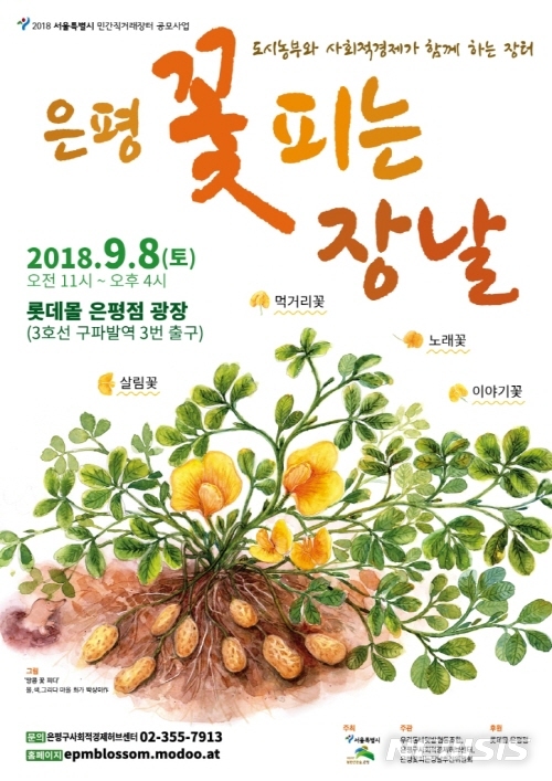 【서울=뉴시스】 서울 은평구는 8일 오전 11시부터 4시까지 생산자, 소비자, 지역을 연결하는 '은평 꽃 피는 장날'을 롯데몰 은평점에서 개최한다. <사진제공 = 은평구청> 2018.09.04 