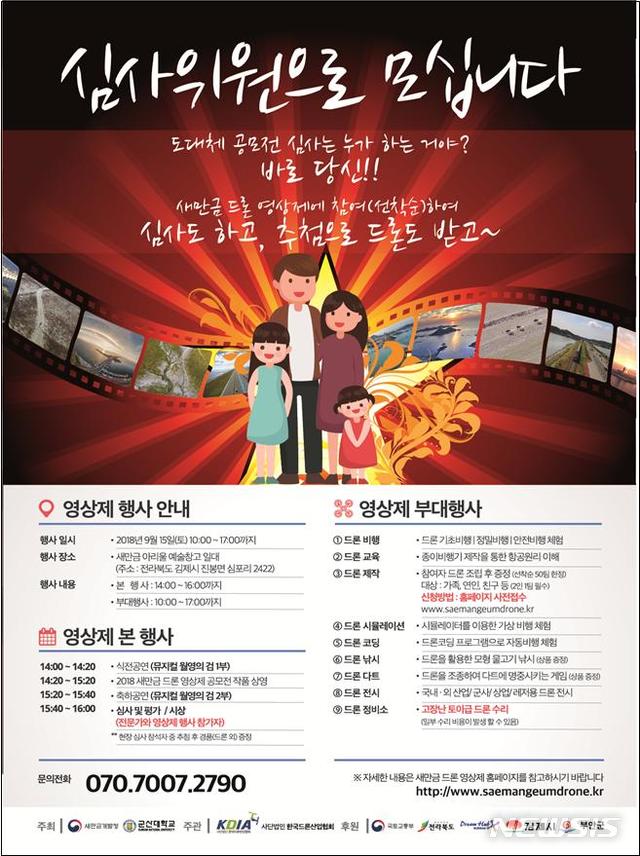 새만금 드론영상제, 드론 증정 이벤트