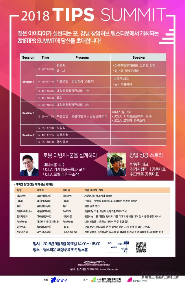 【서울=뉴시스】서울 강남구는 6일 오후 2시 역삼동 테헤란로 팁스타운에서 '2018 팁스서밋' 행사를 진행한다. 2018.09.04. (사진=강남구 제공)