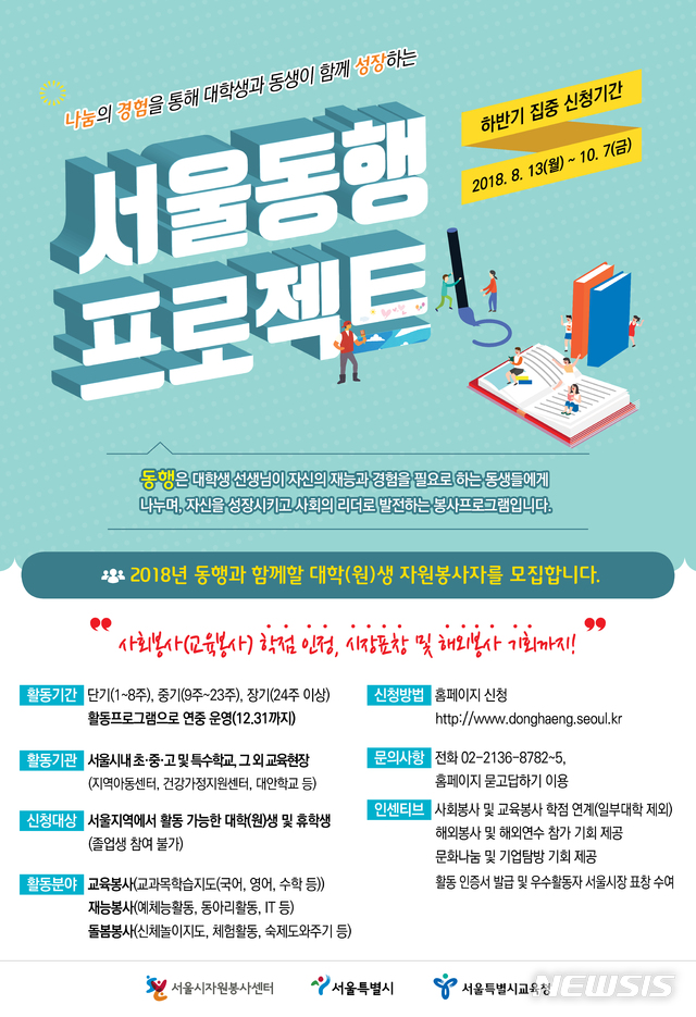 【서울=뉴시스】서울시자원봉사센터는 서울시 대표 대학생 자원봉사 활동 서울동행프로젝트 올해 하반기 참가자를 모집한다고 5일 밝혔다. 201809.05. (사진=서울시 제공) 