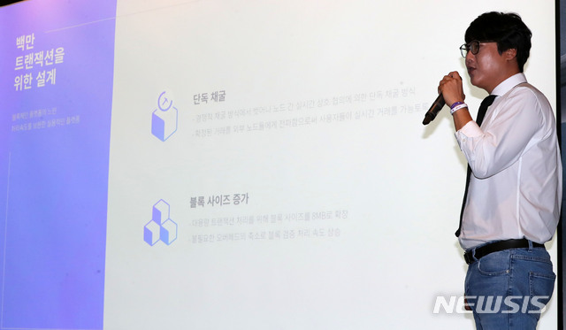 【서울=뉴시스】박주성 기자 = 4일 오전 서울 종로구 포시즌스호텔서울에서 열린 위즈블 메인넷(Mainnet) 발표 기자간담회에서 문영철 최고기술책임자가 초당 1백만건의 트랜잭션 처리구현을 실현한 메인넷을 발표를 하고 있다. 2018.09.04. park7691@newsis.com