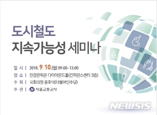 【서울=뉴시스】서울교통공사는 어려운 도시철도 경영여건을 극복하기 위해 '도시철도 지속가능성' 세미나를 개최한다. <사진제공=서울시> 2018.09.05 