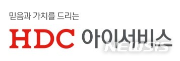 【서울=뉴시스】HDC아이서비스 CI.
