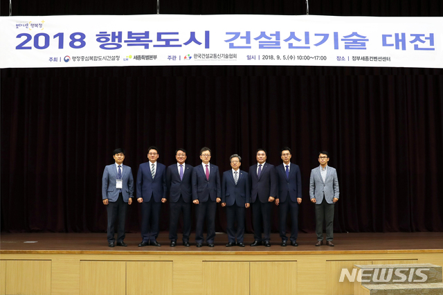 【세종=뉴시스】노왕섭 기자 =행정중심복합도시건설청(청장 이원재)과 한국토지주택공사 세종특별본부(본부장 조성순)는 한국건설교통신기술협회(협회장 윤학수)와 함께 5일 정부세종컨벤션센터에서 '행정중심복합도시 건설신기술 대전'을 개최한 가운데, 이날 이원재(왼쪽 다섯번째) 청장이 행사 관련자들과 함께 기념사진을 찍고 있다. 2018.09.05. (사진=행정중심복합도시건설청 제공) photo@newsis.com