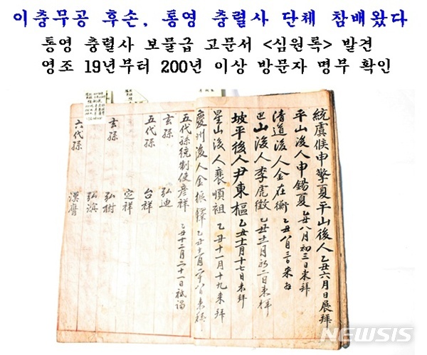  【통영=뉴시스】신정철 기자 = 충무공 이순신 장군의 위패를 모신 경남 통영시 명정동 통영충렬사(사적 제236호)에서 이순신 장군에게 제례를 올리거나 참배를 하기위해 방문한 방문자 명부인 '심원록(尋院錄)'이 발견됐다.   5일 통영충렬사 및 사학계에 따르면 이 기록문에는 충무공 이순신 장군의 후손들이 멀리 통영 충렬사를 방문, 단체 참배한 사실이 처음으로 공식 확인돼그동안 관련 사료가 없어 미진했던 이 충무공 후손 연구에도 적잖은 도움이 될 전망이다. 2018.09.05.(사진=통영충렬사 제공)          photo@newsis.com 