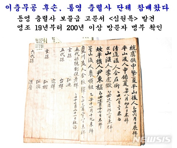  【통영=뉴시스】신정철 기자 = 충무공 이순신 장군의 위패를 모신 경남 통영시 명정동 통영충렬사(사적 제236호)에서 이순신 장군에게 제례를 올리거나 참배를 하기위해 방문한 방문자 명부인 '심원록(尋院錄)'이 발견됐다.&nbsp; 5일 통영충렬사 및 사학계에 따르면 이 기록문에는 충무공 이순신 장군의 후손들이 멀리 통영 충렬사를 방문, 단체 참배한 사실이 처음으로 공식 확인돼그동안 관련 사료가 없어 미진했던 이 충무공 후손 연구에도 적잖은 도움이 될 전망이다. 2018.09.05.(사진=통영충렬사 제공)&nbsp;&nbsp;&nbsp;&nbsp; photo@newsis.com 