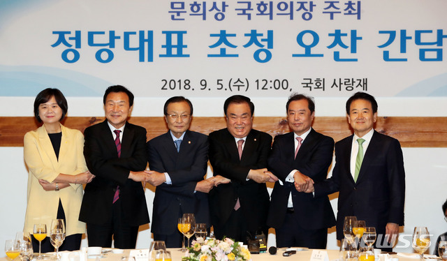 【서울=뉴시스】홍효식 기자 = 5일 오전 서울 여의도 국회 사랑재에서 열린 문희상 국회의장 주최 정당대표 초청 오찬 간담회에서 정의당 이정미(왼쪽부터), 바른미래당 손학규, 더불어민주당 이해찬 대표, 문희상 국회의장, 자유한국당 김병준 비상대책위원장, 민주평화당 정동영 대표가 손을 맞잡고 포즈를 취하고 있다. 2018.09.05.&nbsp; yesphoto@newsis.com