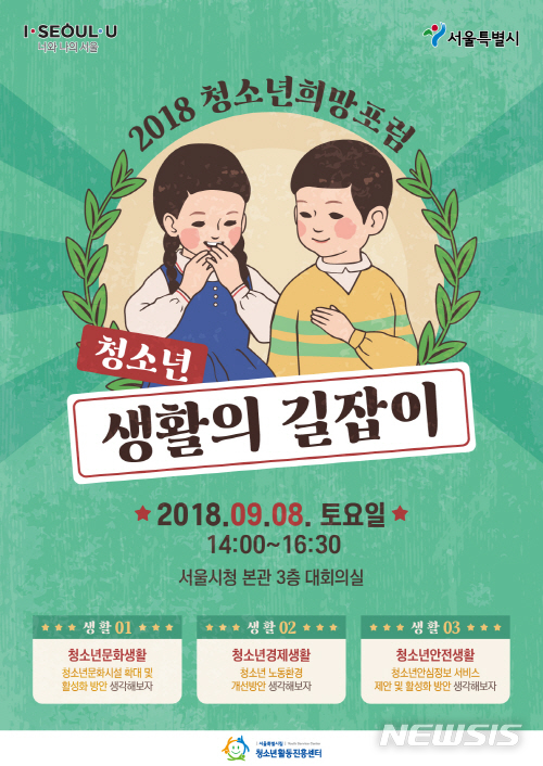 【서울=뉴시스】서울시가 8일 청소년들의 토론 문화 정착을 위해 '2018 청소년희망포럼'을 개최한다. <사진제공=서울시> 2018.09.06