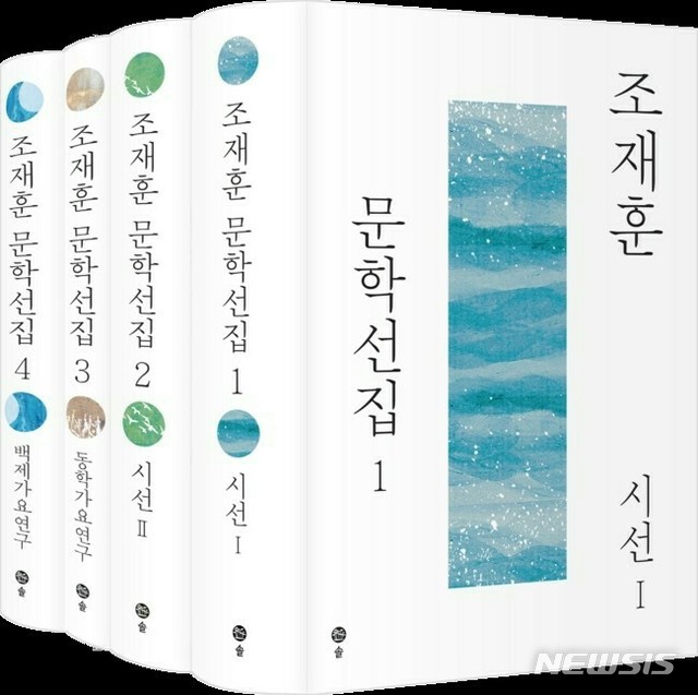 【공주=뉴시스】유순상 기자 = 충남 공주시 공주대는 국어교육과에 재직했던 시인 조재훈 명예교수가 문학선집을 발간했다고 6일 밝혔다. 졸업생들을 중심으로 구성한 조재훈문학선집발간위원회(위원장 최교진 세종시교육감)는 8일 교내에서 선집발간 기념식을 개최한다. 2018.09.06.(사진=공주대 제공)  ssyoo@newsis.com  