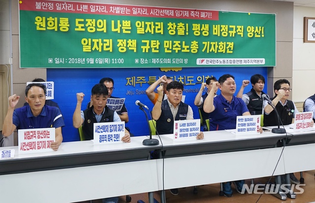 【제주=뉴시스】조수진 기자 = 6일 오전 전국민주노동조합총연맹 제주지역본부(본부장 김덕종)가 제주도의회 도민의 방에서 기자회견을 열어 원희룡 도정을 상대로 “시간선택제 임기제 공무원 확대정책을 폐기하고 양질의 일자리 정책을 수립할 것”을 촉구하고 있다. 2018.09.06. susie@newsis.com