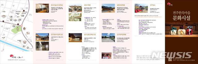 【전주=뉴시스】윤난슬 기자 = 전주시는 전주한옥마을에 위치한 문화시설의 현황과 안내지도, 전시관람·체험프로그램 등의 정보를 담은 종합정보 리플릿을 제작·배부한다고 6일 밝혔다. 2018.09.06.(사진=전주시 제공) photo@newsis.com