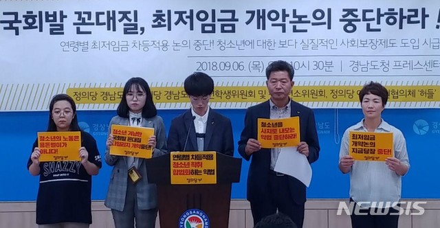 【창원=뉴시스】 홍정명 기자 = 6일 경남도청 프레스센터에서 정의당 경남도당 여영국(오른쪽 두 번째) 위원장과 청년학생위원회 등 관계자들이 국회의 최저임금 개악 논의 중단을 촉구하는 기자회견을 하고 있다.2018.09.06.(사진=정의당 경남도당 제공) photo@newsis.com