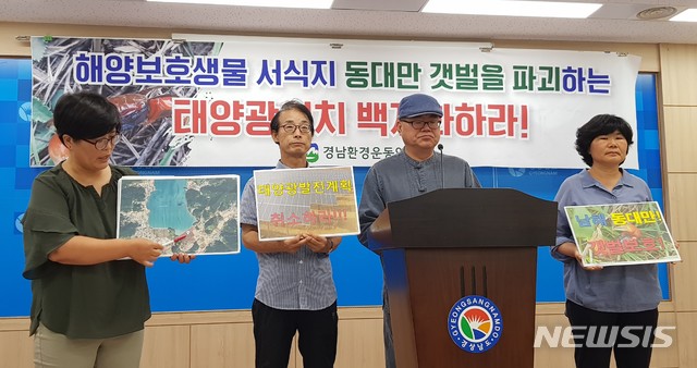 【창원=뉴시스】 홍정명 기자 = 6일 오전 경남도청 프레스센터에서 경남환경운동연합 관계자가 남해군 창선면 수산리 일대 동대만 갈대밭에 추진 중인 태양광발전시설 설치 백지화를 촉구하는 기자회견에서 사업 부지 위치와 환경조사 내용을 설명하고 있다.2018.09.06. hjm@newsis.com
