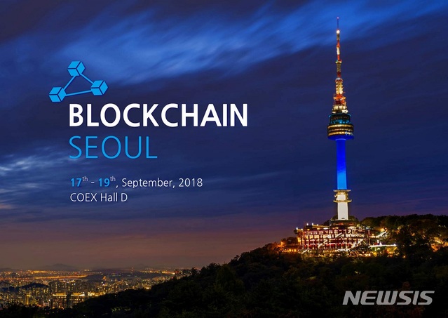 업계 전문가 총출동...'블록체인 서울 2018' 기대감 고조