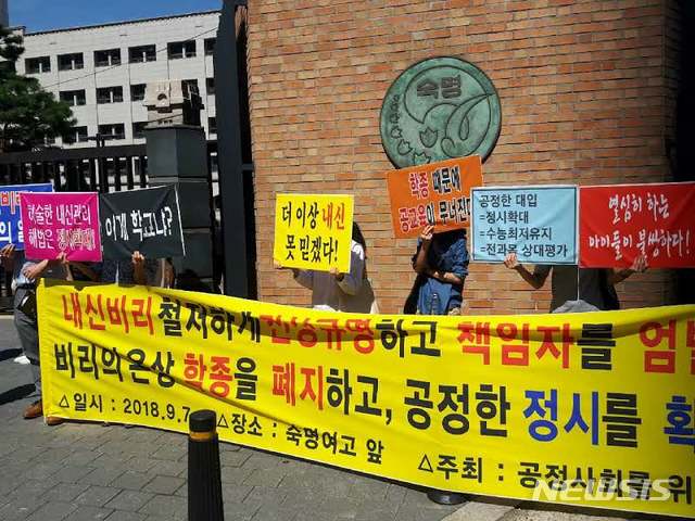 【서울=뉴시스】 7일 오전 공정사회를 위한 국민모임은 서울 강남구 숙명여고 앞에서 기자회견을 열어 시험 문제 유출 의혹에 대한 진상규명을 촉구하고 있다. 2018.09.07 (사진 = 공정사회를 위한 국민모임 제공)