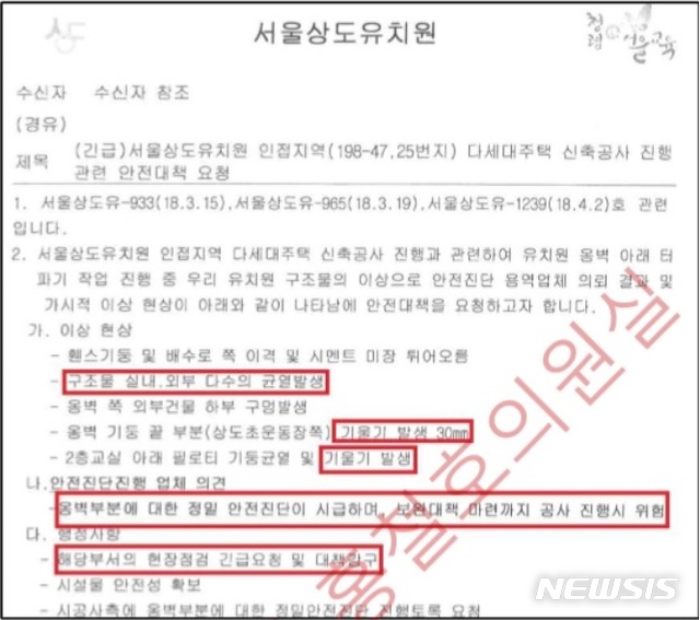  【서울=뉴시스】 이재은 기자 = 상도유치원은 지난 5일 동작구청 건축과에 '공사 진행시 위험한 상황으로 구청 건축과의 긴급현장점검 등을 요청한다'는 공문을 발송했다.(제공=홍철호 의원실)