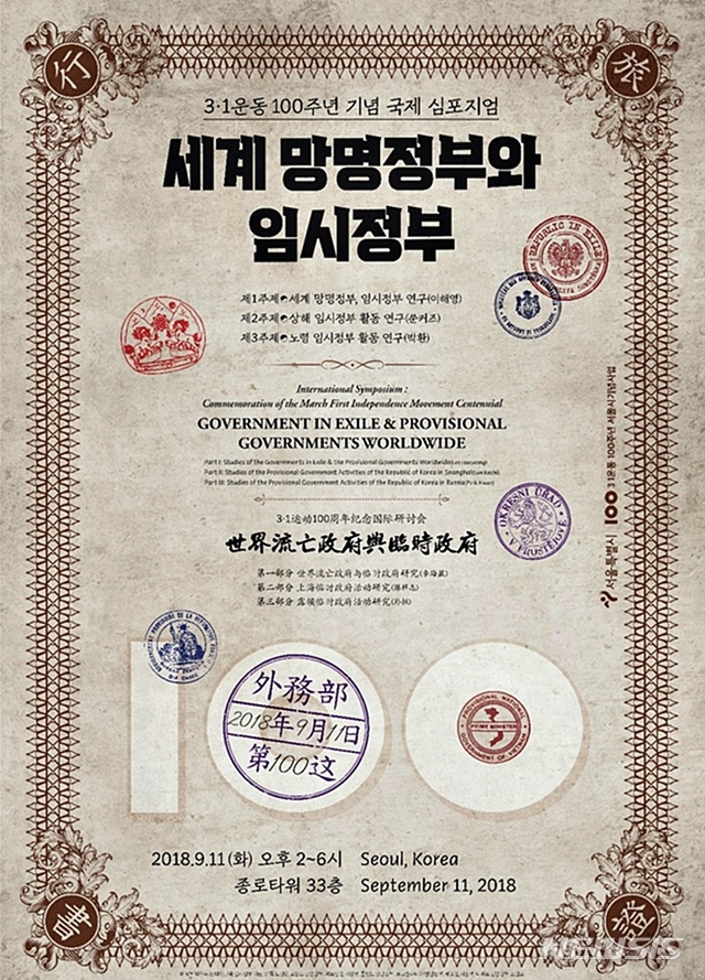 서울시, 3·1운동 100주년 기념 '세계 망명정부와 임시정부' 국제심포지엄 개최