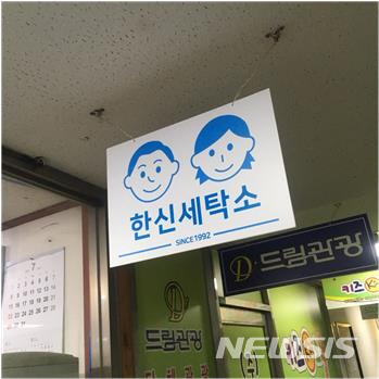 김신혜_씨의 _한신세탁소_ 매장 외관 후 모습