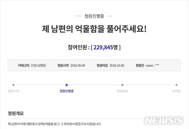 【서울=뉴시스】자신의 남편이 식당에서 한 여성을 성추행을 했다는 혐의로 법정 구속된 것이 억울하다며 호소한 아내의 청와대 국민청원이 게시 사흘 만인 9일 답변 기준인 20만 명 이상이 동의했다. (사진=청와대 국민청원 페이지 캡쳐). 2018.09.09.