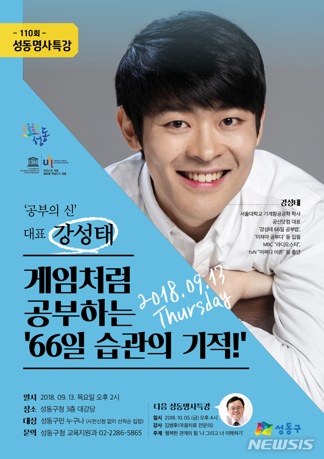 성동구, 공신닷컴 강성태 대표 초청 강연