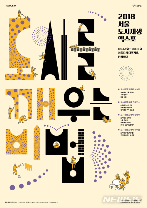 【서울=뉴시스】서울시가 '도시를 깨우는 비법(도깨비)-사람, 공동체, 그리고 도시재생'이란 주제로 국내외 도시재생 사례를 공유하는 '2018 서울 도시재생 엑스포'가 개최된다. <사진제공=서울시> 2018.09.10