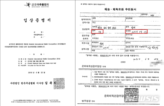【서울=뉴시스】 예술분야 특례요원으로 편입된 A씨는 '2016 헬싱키 국제 발레 경연'에서 장려상 격인 번외상을 수상하고도 한국무용협회로부터 '입상증명서'(왼쪽)를, 문화체육관광부로부터 '예술·체육요원 추천원서'를 발급 받아 병무청에 제출했다. (자료=하태경 의원실 제공)