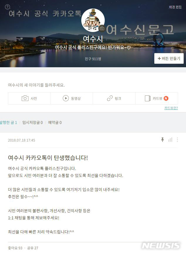 【여수=뉴시스】김석훈 기자 = 전남 여수시가 지난 7월말부터 모바일 메신저 카카오톡을 통해 생활불편 민원을 접수하고 상담하는 원스톱 서비스를 제공하고 있는 가운데 9월 현재 친구수는 1000여명으로 늘었고 보안등 긴급수리 등 300여건의 생활민원을 처리했다. 사진은 '민원 SNS 여수신문고' 주 화면. 2018.09.10. (사진=여수시청 제공)&nbsp; kim@newsis.com