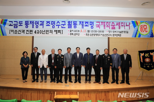 【광주=뉴시스】구길용 기자 = 전남 완도군은 10일 장보고기념관에서 ‘고금도 통제영과 조명수군 활동 재조명 국제학술세미나’를 개최했다. 2018.09.10. (사진=완도군 제공) kykoo1@newsis.com