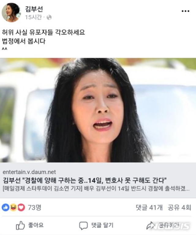김부선 "허위사실 유포자들, 법정에서 봅시다"