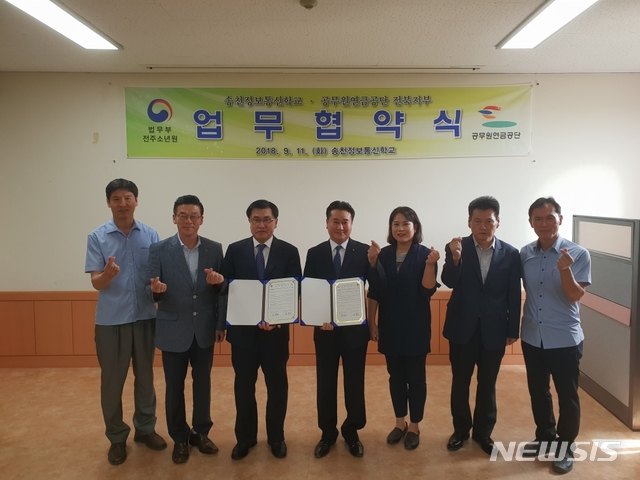 【전주=뉴시스】윤난슬 기자 = 송천정보통신학교는 11일 공무원연금공단 전북지부와 소년원 학생의 학습 능력 향상을 위한 업무협약을 체결했다. 2018.09.11.(사진=송천정보통신학교 제공) photo@newsis.com&nbsp; 