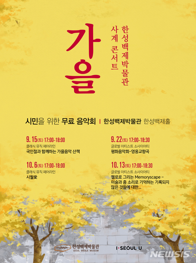 한성백제박물관 사계콘서트 가을…300명 무료입장