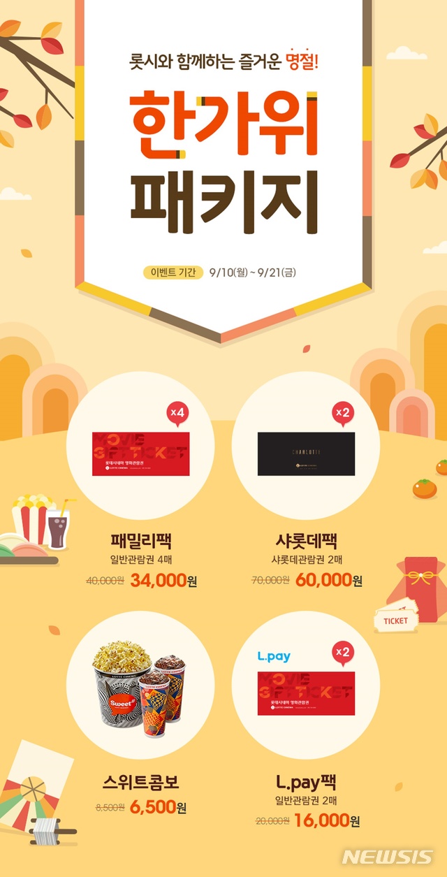 "롯데시네마와 함께 즐거운 명절 보내세요"...한가위 패키지 