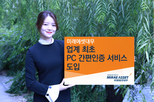 미래에셋대우 "업계 최초 PC 간편인증 서비스 도입"