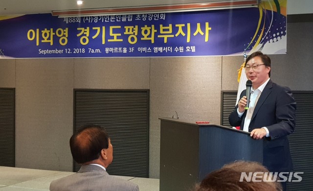 【수원=뉴시스】박다예 기자 = 이화영 경기도평화부지사는 12일 오전 경기 수원시 이비스 앰배서더 호텔에서 열린 경기언론인클럽 초청 강연회에서 청중 질문에 답하고 있다. 2018.09.12 pdyes@naver.com