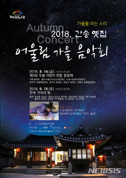 【서울=뉴시스】서울 도봉구는 오는 14일과 15일 오후 7시부터 방학3동 간송옛집에서 '2018 간송옛집 어울림 가을 음악회'를 개최한다. <사진제공=도봉구청> 2018.09.12