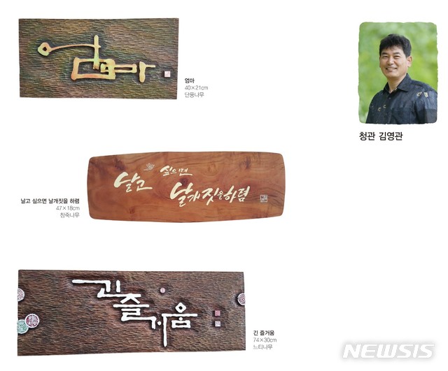 【창원=뉴시스】 홍정명 기자 = 9월 10일부터 오는 10월 11일까지 경상남도교육연수원 내 라온갤러리(상장관 1층)의 스물일곱 번째 전시로 열리는 '청관 김영관의 즐거운 서각 초대전' 전시 작품과 김영관 작가.2018.09.12.(사진=경상남도교육연수원 제공) photo@newsis.com